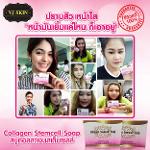 สบู่คอลลาเจนเข้มข้น (Collagen Stemcell Soap)