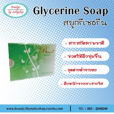 บิวตี้ทรี กลีเซอรีน โซฟ (Glycerine soap) ขนาด 100g.