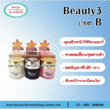 บิวตี้ทรี (SET B - หน้าขาวใสปกป้องผิวจากแสงแดด)