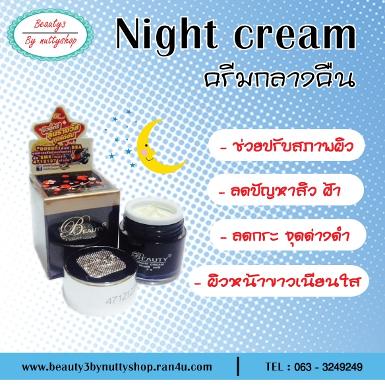 บิวตี้ทรี ไนท์ครีม (Night cream) ขนาด 5g.