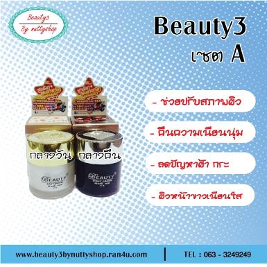 บิวตี้ทรี (SET A - หน้าขาวใส)